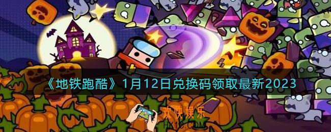 地铁跑酷兑换码最新1月12日2023