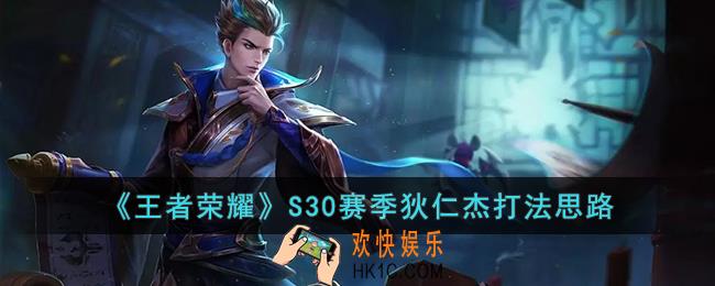 王者荣耀S30赛季狄仁杰怎么玩