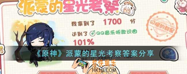 原神派蒙的星光考察答案是什么