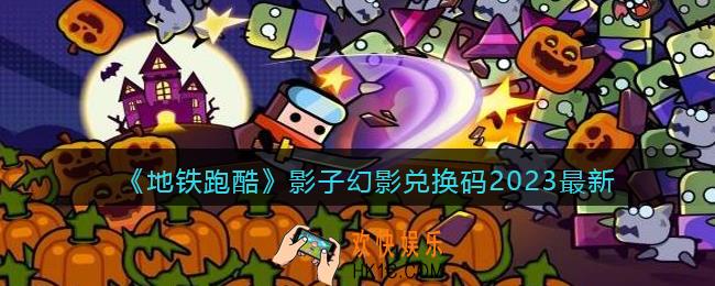 地铁跑酷影子幻影兑换码2023最新