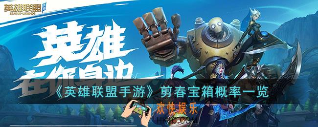 英雄联盟手游剪春宝箱概率是多少