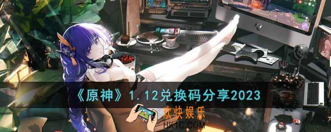 原神1月12日兑换码是什么