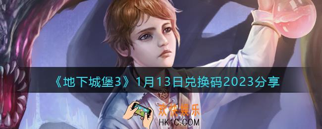 地下城堡3兑换码1月13日2023