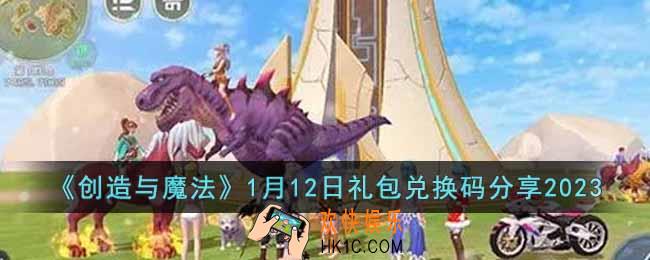 创造与魔法1月12日礼包兑换码是什么