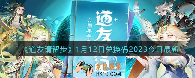 道友请留步兑换码1月12日2023