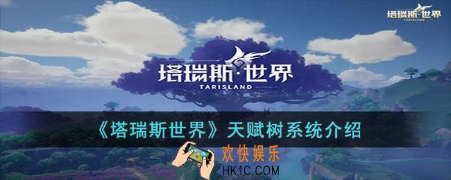 塔瑞斯世界天赋树系统是怎么样的
