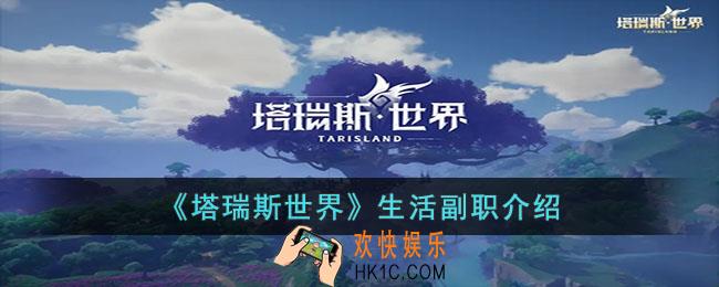 塔瑞斯世界生活副职有哪些