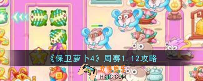 保卫萝卜4周赛1.12怎么过