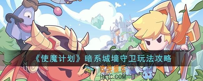 使魔计划暗系城墙守卫怎么玩