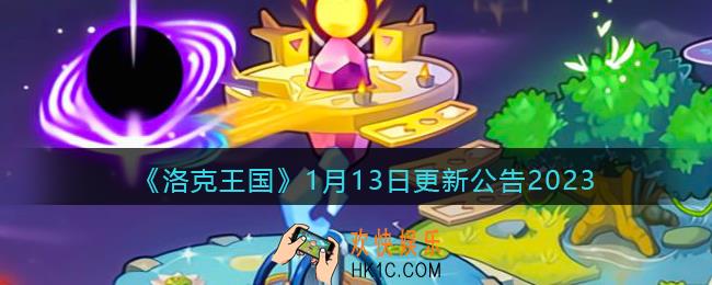 洛克王国1月13日更新内容公告2023