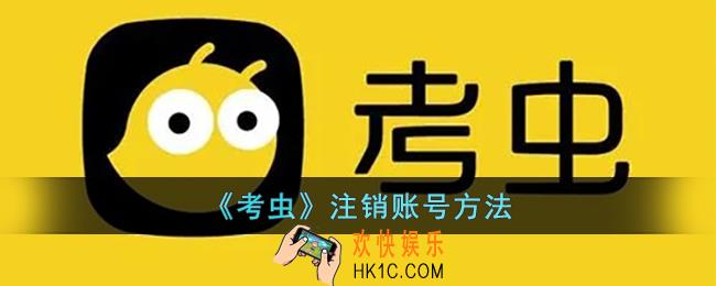 考虫怎么注销账号