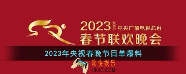 2023央视春晚会节目单有哪些