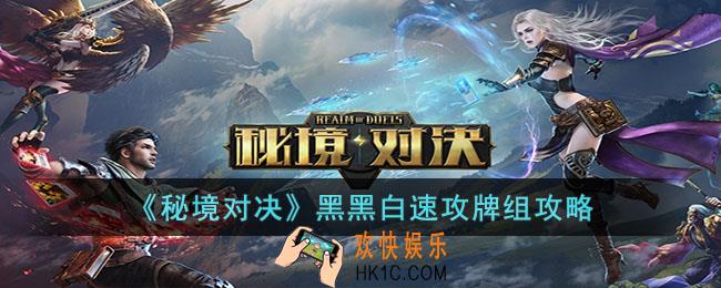 秘境对决黑黑白速攻牌组怎么玩