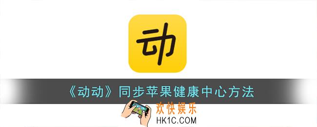 动动怎么和苹果健康中心同步