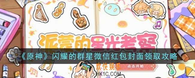 原神闪耀的群星微信红包封面怎么领