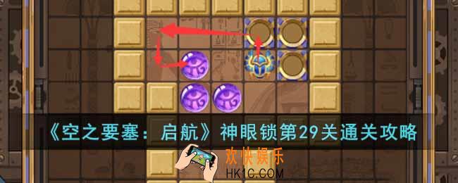空之要塞启航神眼锁第29关怎么过