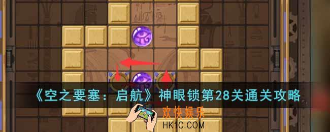 空之要塞启航神眼锁第28关怎么过