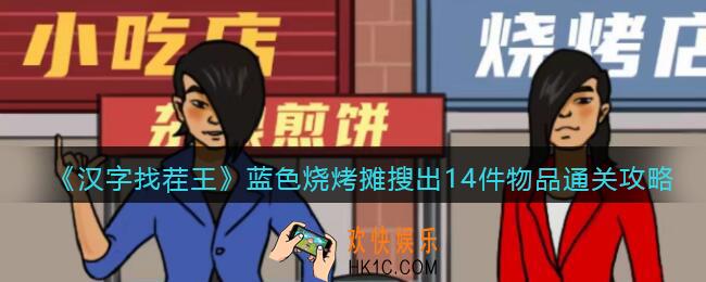 抖音汉字找茬王攻略蓝色烧烤摊