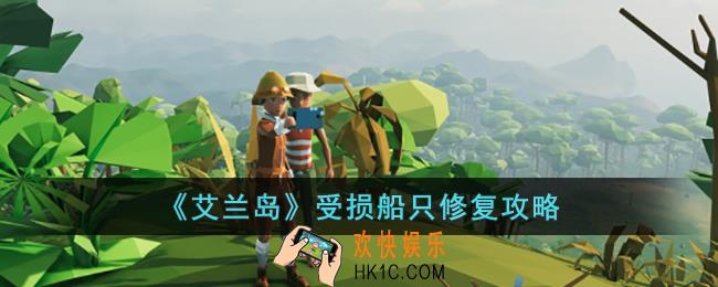 艾兰岛受损船只怎么修复