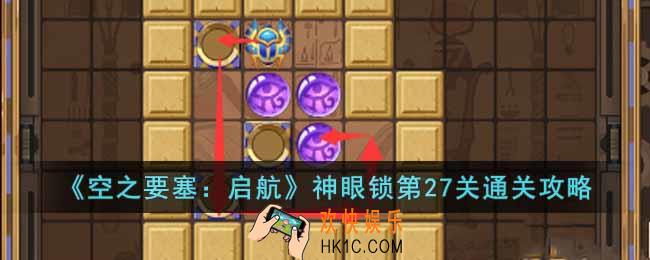 空之要塞启航神眼锁第27关怎么过