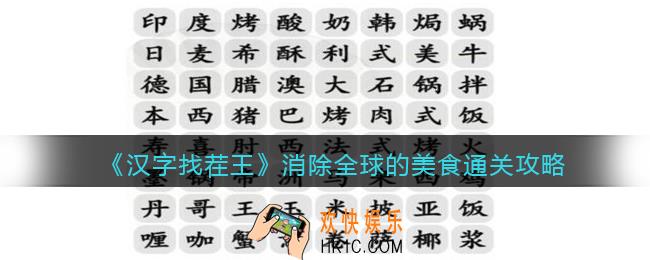 抖音汉字找茬王攻略消除全球的美食