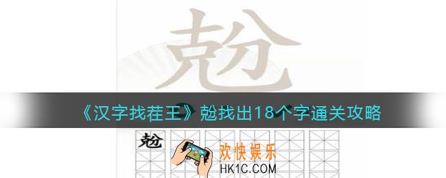 抖音汉字找茬王攻略兝找出18个字答案