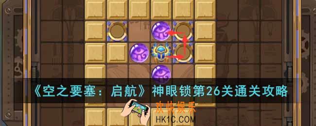 空之要塞启航神眼锁第26关怎么过