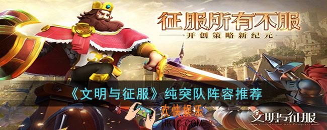 文明与征服纯突队阵容怎么玩