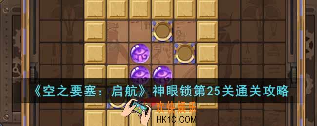 空之要塞启航神眼锁第25关怎么过