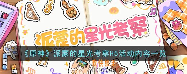 原神派蒙的星光考察H5活动有什么内容