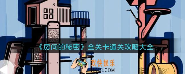 房间的秘密攻略大全