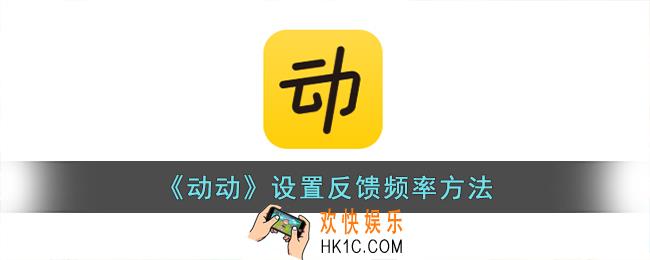 动动怎么调反馈频率