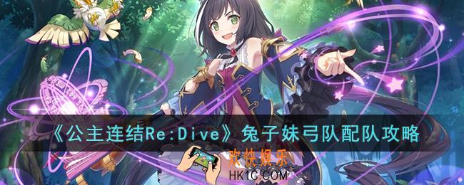 公主连结Re:Dive兔子妹弓队怎么配队