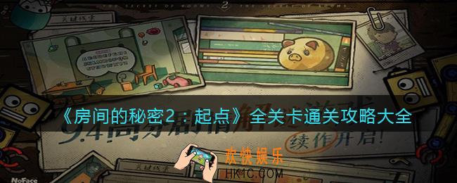 房间的秘密2起点游戏攻略大全