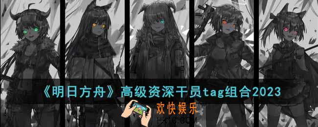明日方舟高级资深干员tag组合有哪些
