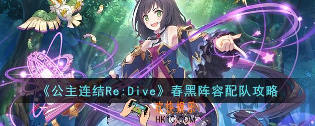 公主连结Re:Dive春黑阵容怎么配队