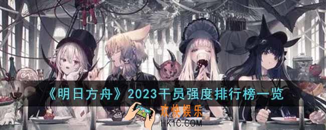 明日方舟2023干员强度排行是怎样的