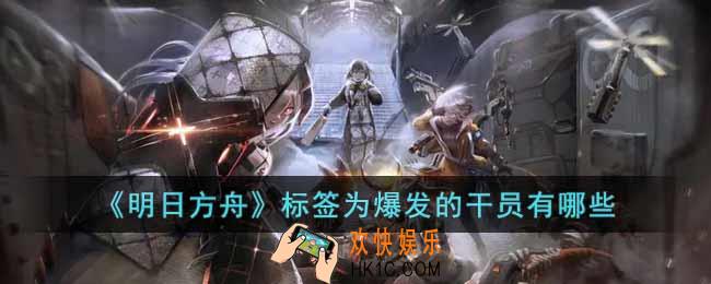 明日方舟标签为爆发的干员有哪些