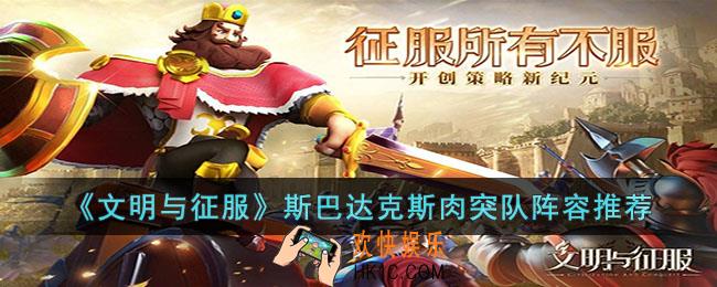 文明与征服斯巴达克斯肉突队怎么玩