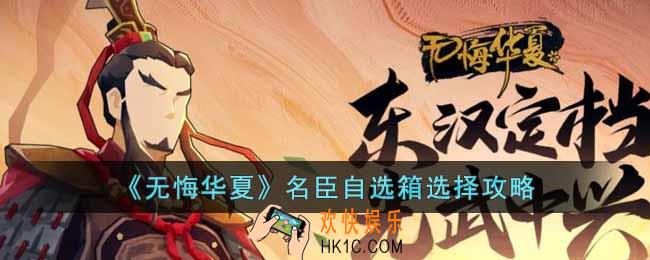 无悔华夏名臣自选箱选什么角色好