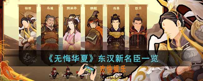 无悔华夏东汉新名臣有哪些