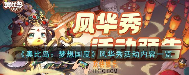 奥比岛：梦想国度风华秀活动有什么内容