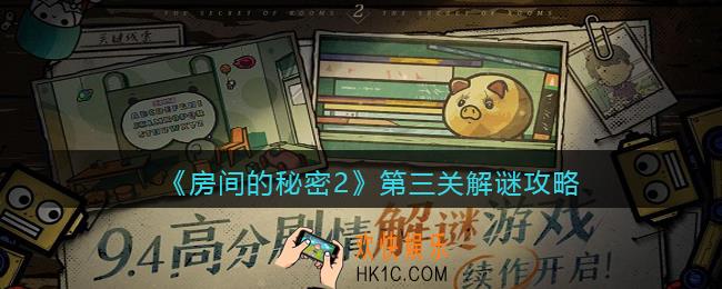 房间的秘密2攻略第三关怎么过