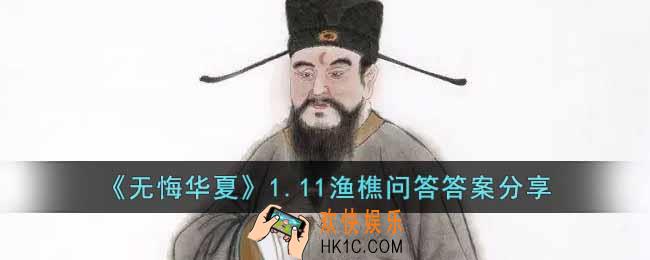 无悔华夏1.11渔樵问答答案是什么