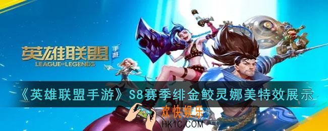 英雄联盟手游S8赛季绯金鲛灵娜美怎么样