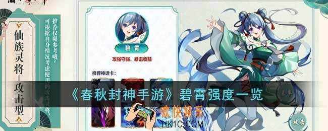 春秋封神手游碧霄强度怎么样