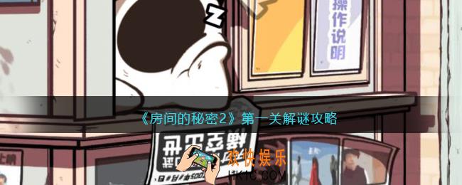 房间的秘密2攻略第一关怎么过