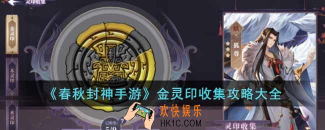 春秋封神手游金灵印如何收集