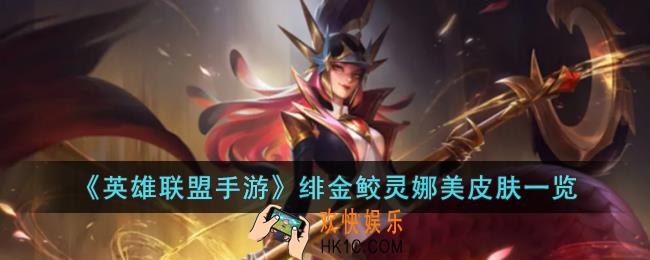 英雄联盟手游绯金鲛灵娜美皮肤怎么样