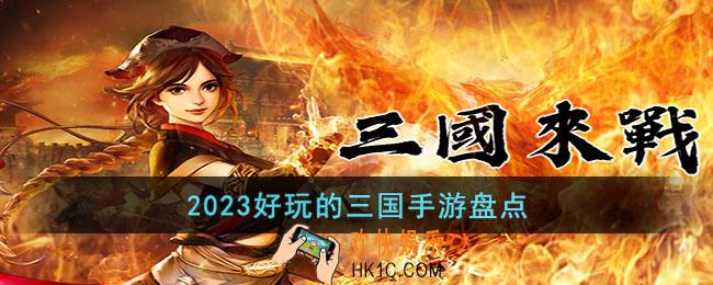 2023有哪些好玩的三国类手游